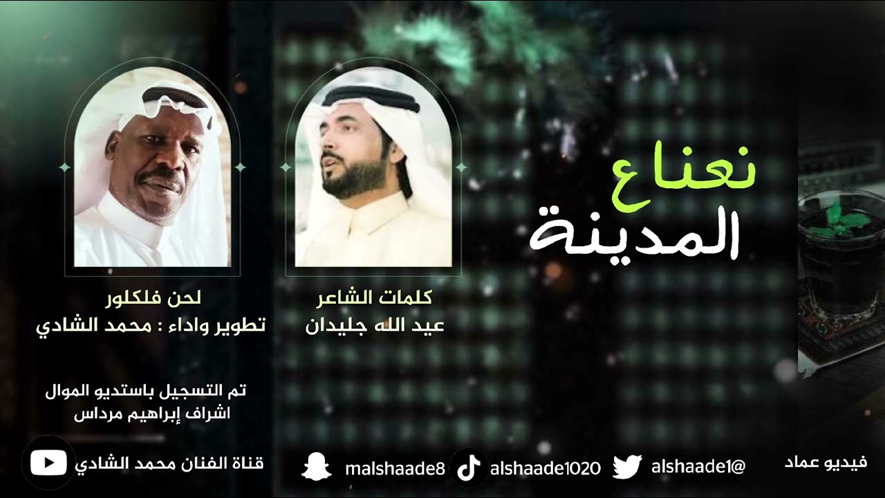 نعناع المدينه //كلمات عبد الله جليدان //اللحن فلكلور تطوير واداء//محمد الشادي