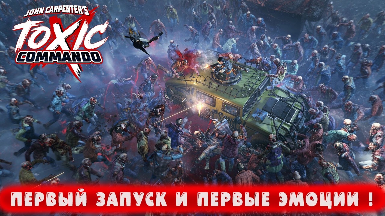 ПЕРВЫЙ ЗАПУСК И ПЕРВЫЕ ЭМОЦИИ ! ● John Carpenter's Toxic Commando ● Часть 1