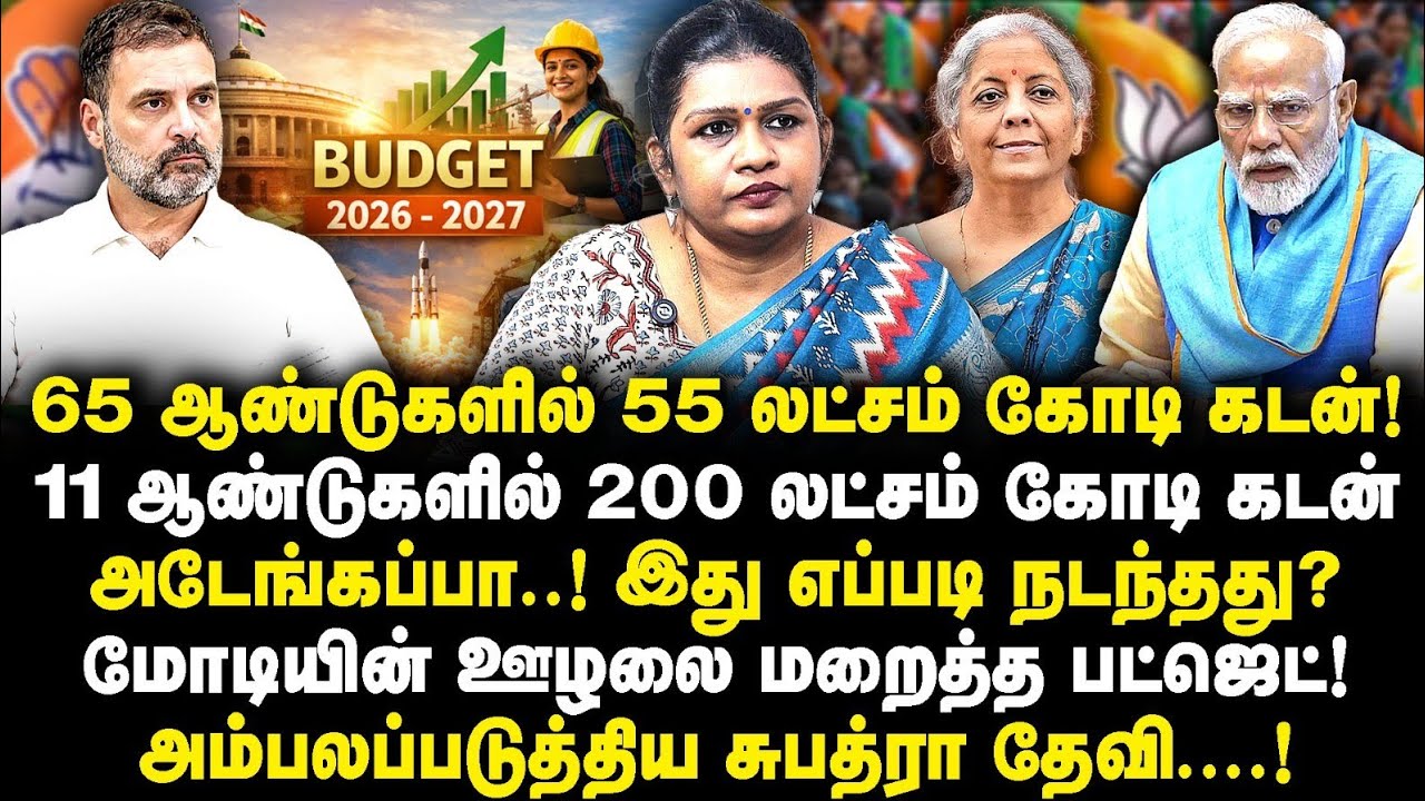 மோடியின் ஊழலை மறைத்த பட்ஜெட் 2026| அம்பலப்படுத்திய |Subathra Devi|