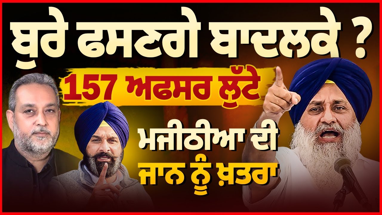 ਬਾਦਲਕੇ ਫਸਣਗੇ ਕਸੂਤੇ? 157 ਅਫਸਰ ਲੁੱਟੇ ਮਜੀਠੀਆ ਦੀ ਜਾਨ ਨੂੰ ਖ਼ਤਰਾ | Devinder Pal |Arbide World |