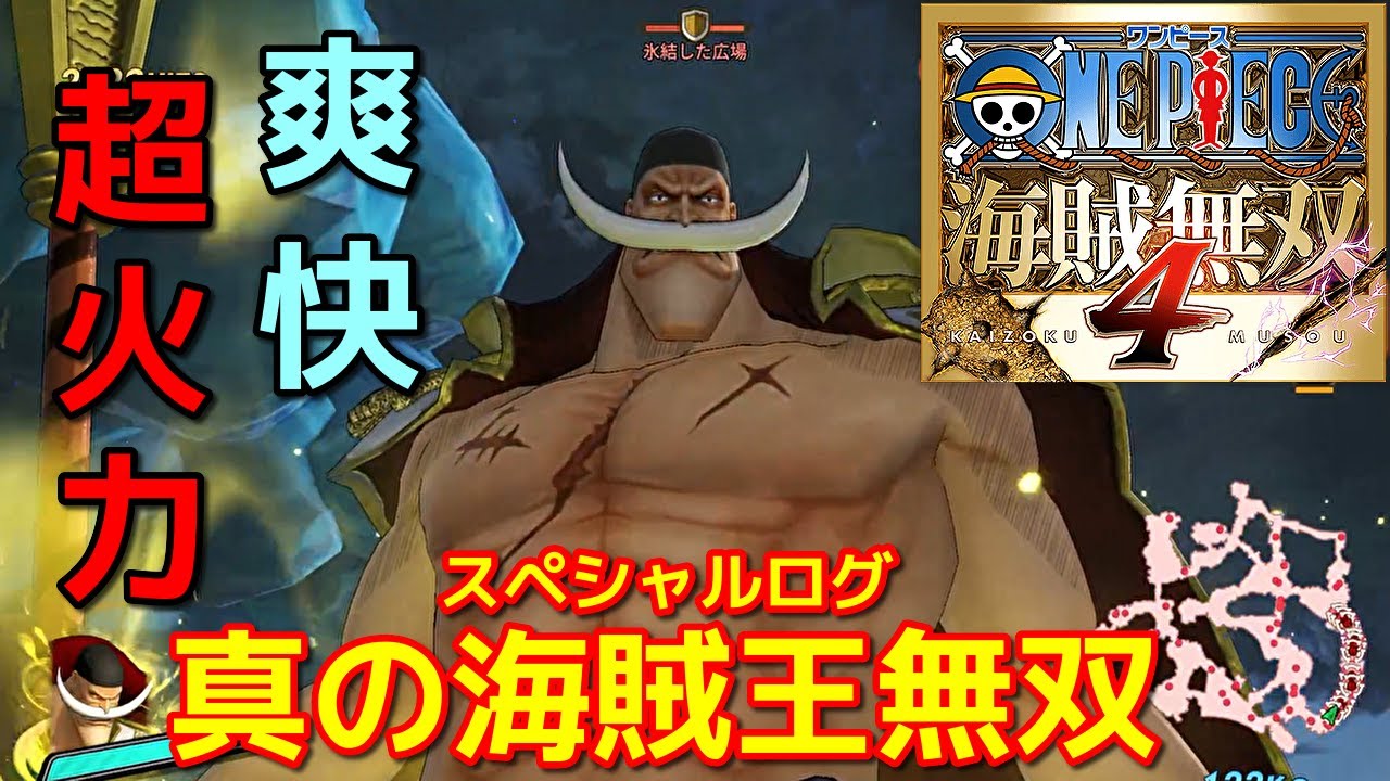 [ワンピース海賊無双４]世界最強の男がやっぱり爽快すぎたｗ白ひげで真の海賊王無双編