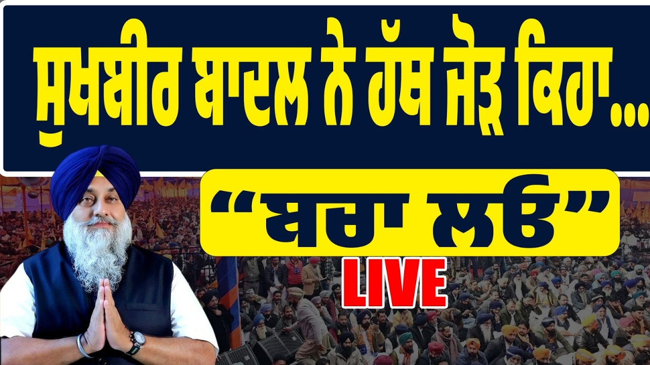 LIVE | ਰਾਮਪੁਰਾ ਫੂਲ ਰੈਲੀ ‘ਚ ਸੁਖਬੀਰ ਬਾਦਲ ਨੇ ਜੋੜੇ ਹੱਥ… ਕਿਹਾ “ਪੰਜਾਬ ਨੂੰ ਬਚਾਓ!”
