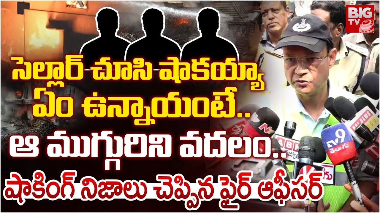 Nampally Fire Accident Fire Safety Officer Reveals Shocking Facts | నాంపల్లి ఘటనపై ఫైర్ ఆఫీసర్
