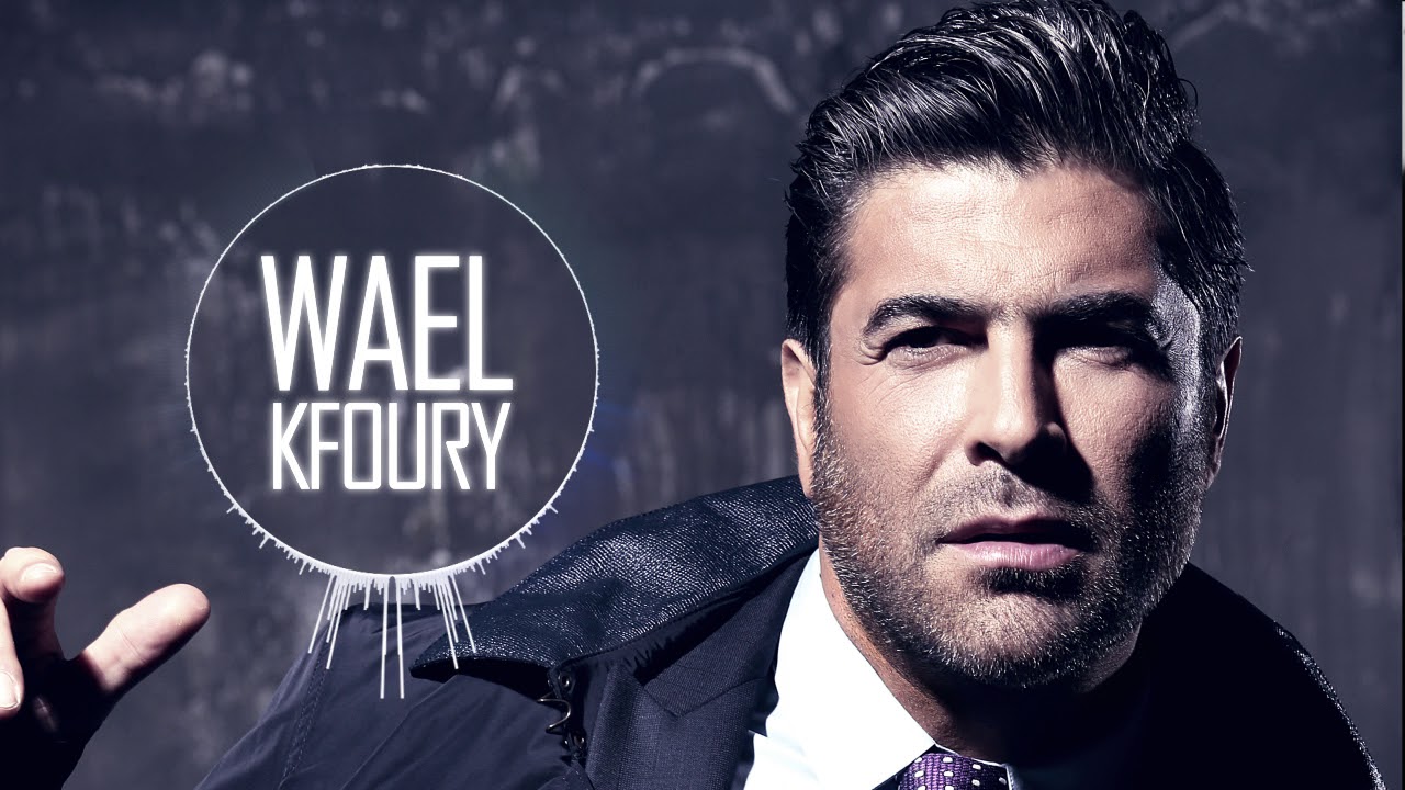 Wael Kfoury - Be3teriflik | وائل كفوري - بعترفلك