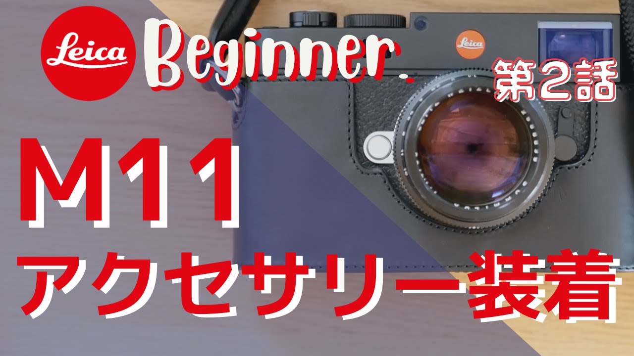Leica M11の初期セットアップ！感動のオープニングムービー＆アクセサリー取り付け LCD フィルター プロテクター Kenko SKY LIGHT 1B ヨセミテストラップ 第2話 ライカ