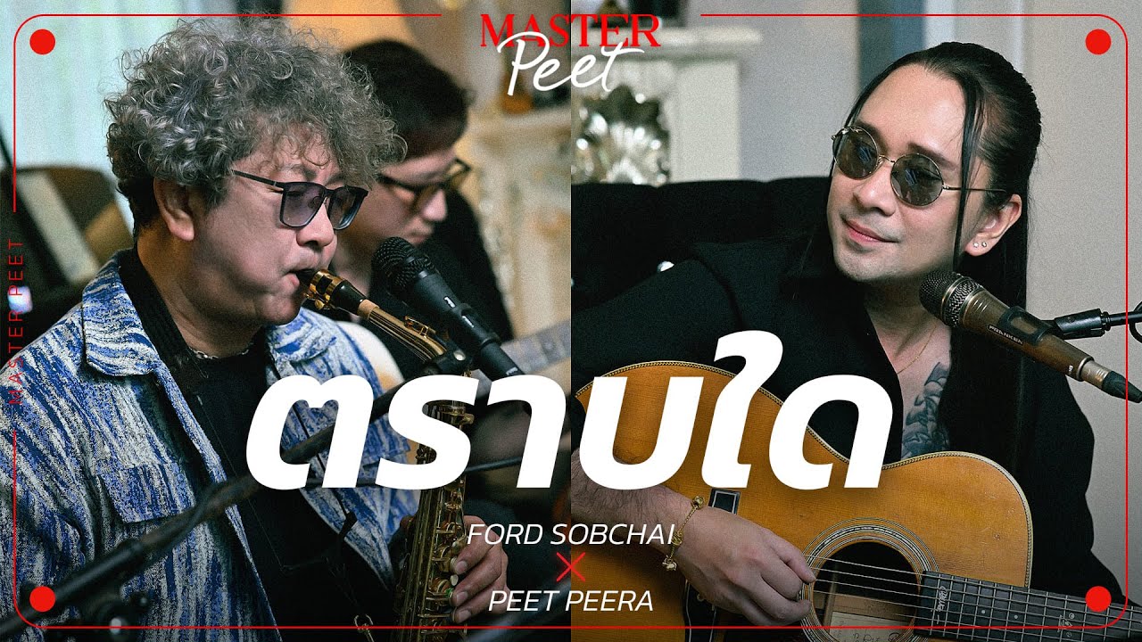 ตราบใด - ฟอร์ด สบชัย x Peet Peera [live session]