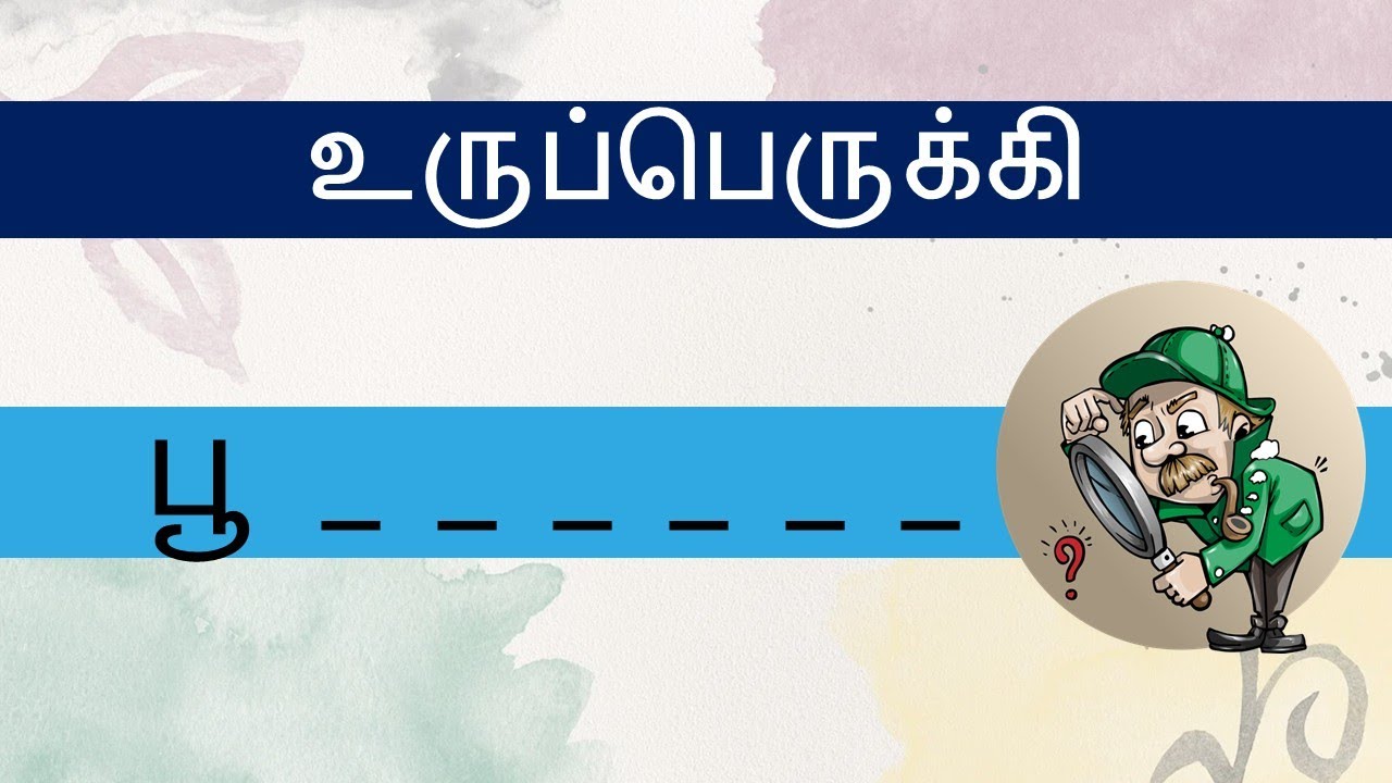 பூ - எனத் தொடங்கும் சொற்கள் என்னென்ன? கண்டுபிடிங்க பார்க்கலாம் | Tamil word games| சொல் விளையாட்டு
