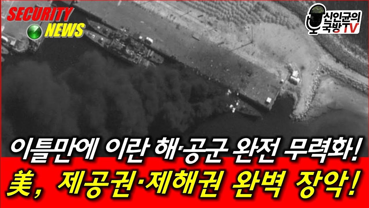 이틀만에 이란 해·공군 완전 무력화! 초토화된 해군기지!