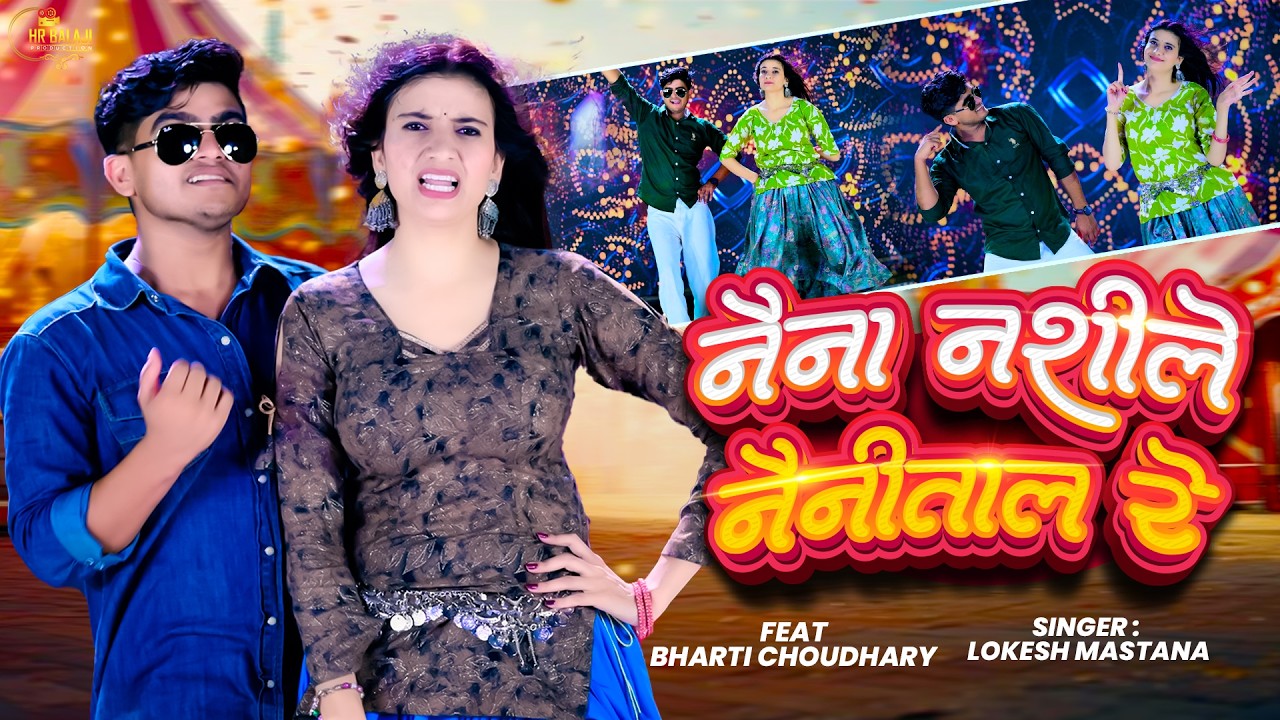 Naina Nashile Nainital Re | भारती चौधरी वायरल रसिया सांग | Lokesh Mastana | नैना नशीले नैनीताल रे |