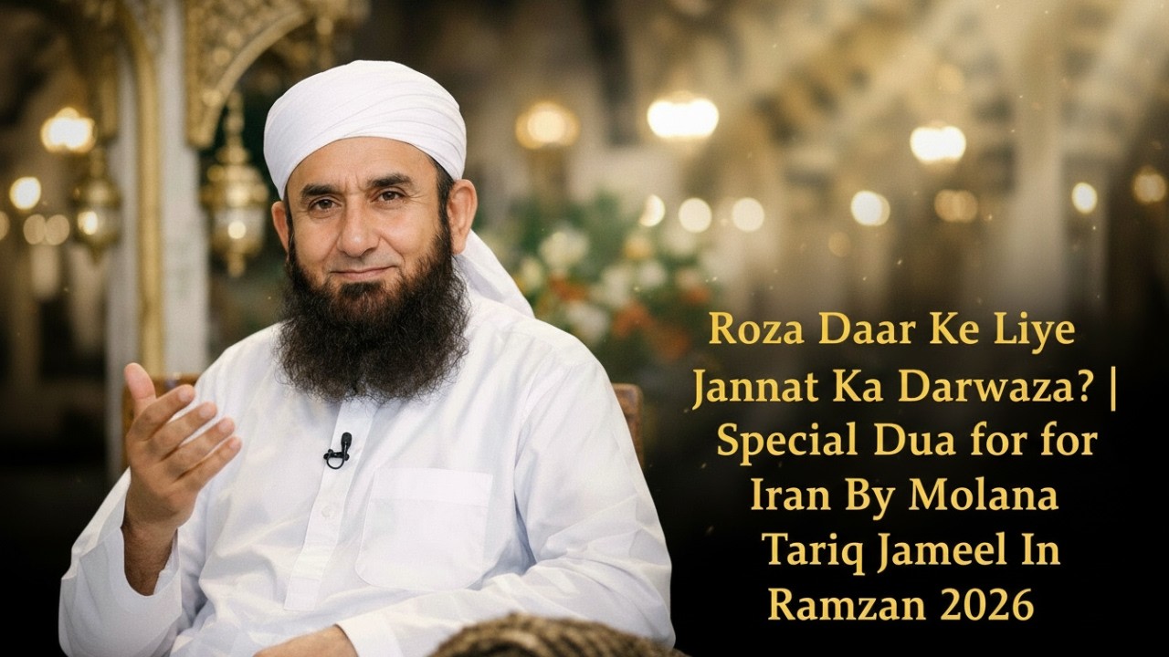 Roza Daar Ke Liye Jannat Ka Darwaza? | Special Dua for Iran By Molana Tariq Jameel In Ramzan 2026