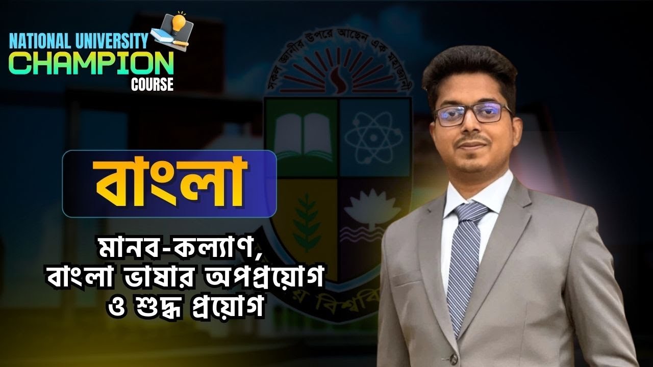 National University Admission 2026 | Champion Course | বাংলা | মানব-কল্যাণ: অপপ্রয়োগ ও শুদ্ধ প্রয়োগ