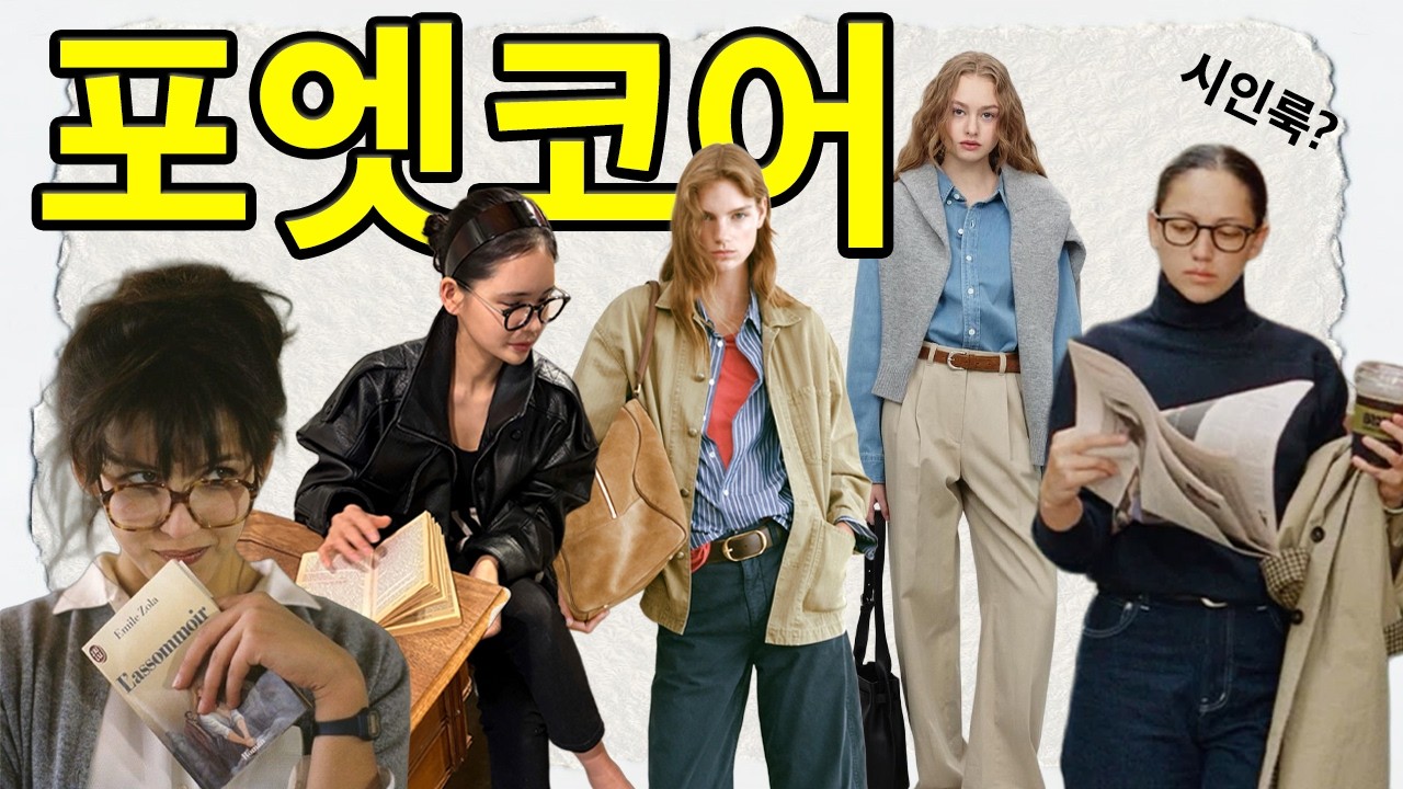 시인이 돼.. 포엣코어 📖 26SS 새롭게 뜨는 트렌드 완전정리