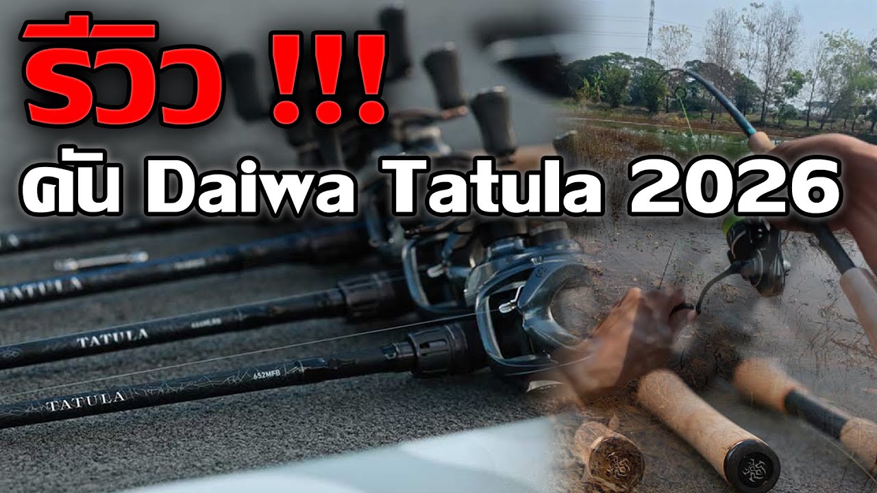 รีวิวคัน Daiwa Tatula 2026