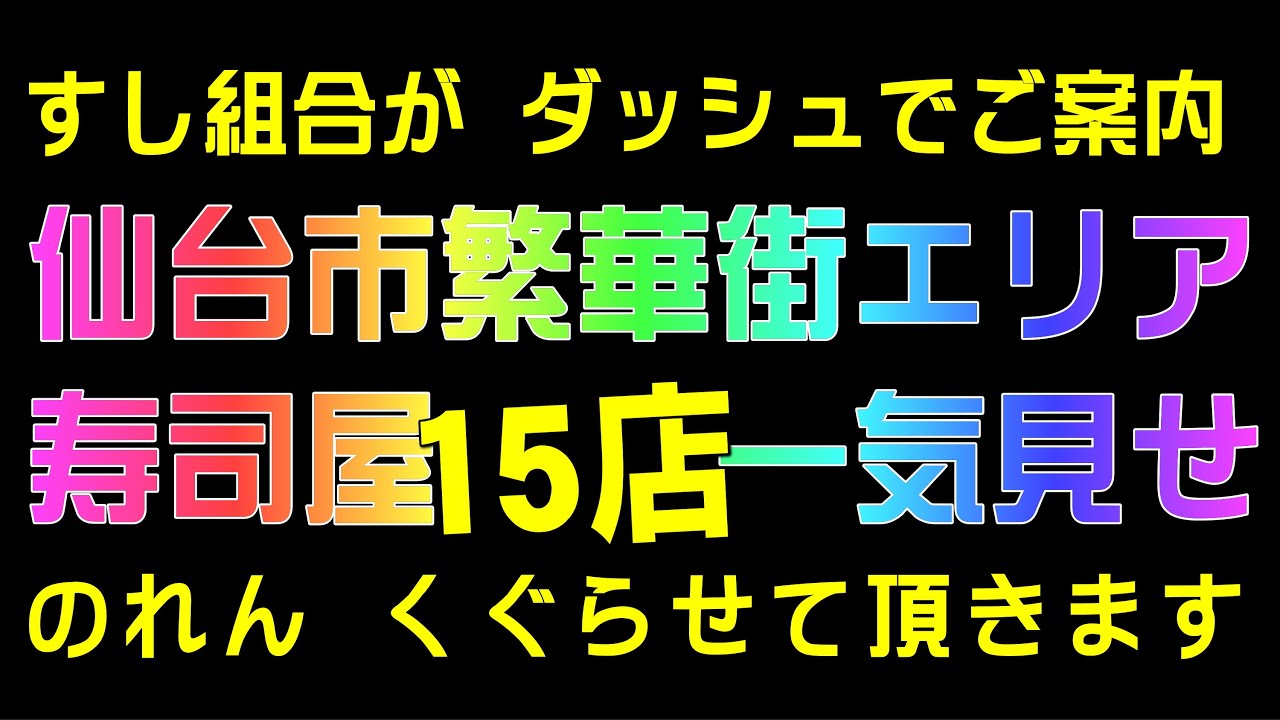 【仙台市繁華街エリア】寿司屋15軒 駆け足ご案内！【宮城県すし組合】