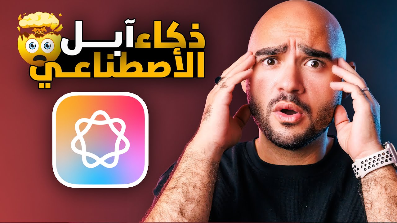 Apple Intelligence || ما هو ذكاء آبل الأصطناعي ؟ وليه ثوري ؟
