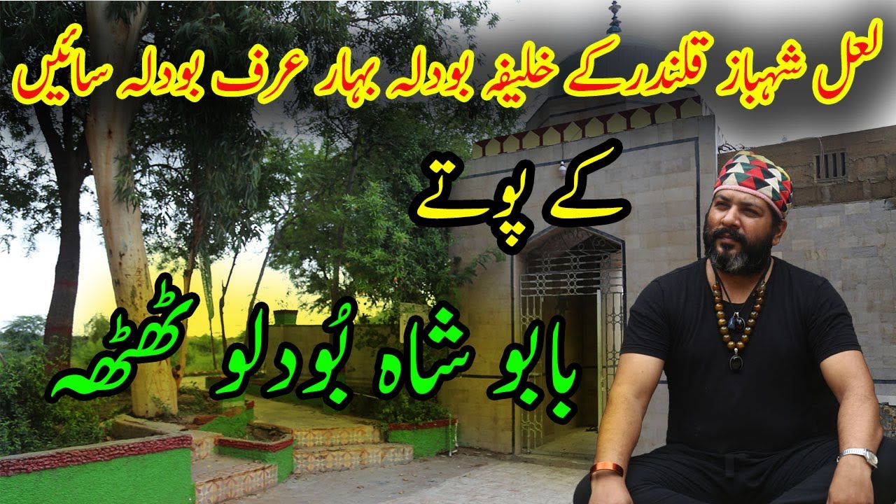 بودلہ بہار سائیں سہون شریف والے کے پوتے بابو شاہ بودلو |1ST TIME|SYED OMER ALI SHAH|HISTORY|THATTA|