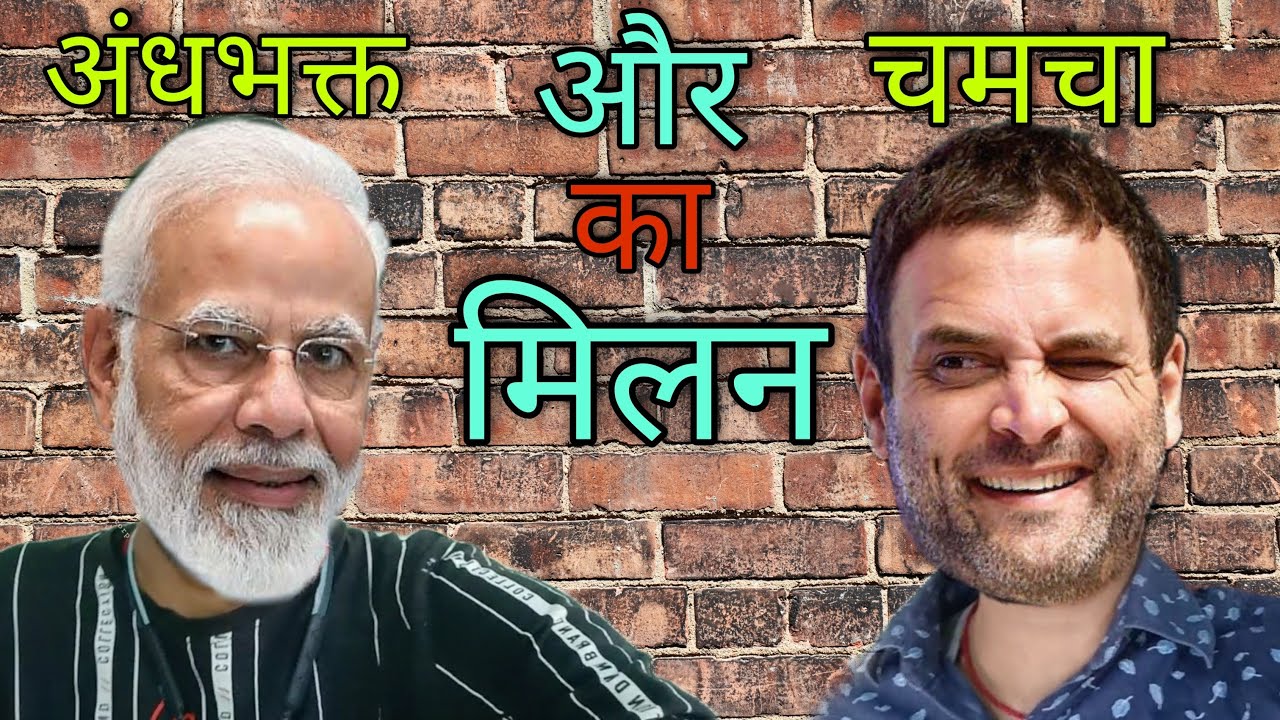 Aandhbhakt Aur Chamcha Ka Milan | अंधभक्त Vs चमचा | Keshari Ki Vines