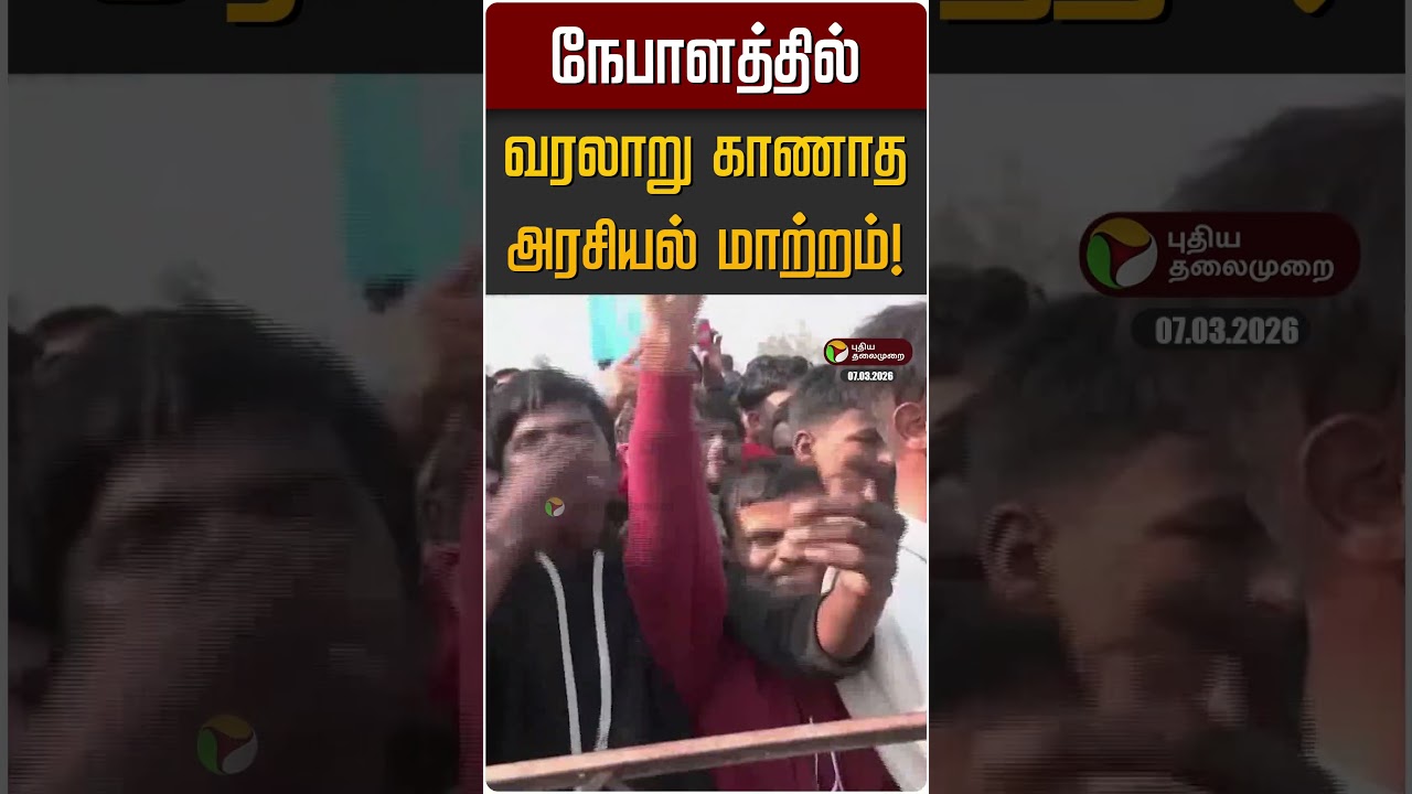 நேபாளத்தில் வரலாறு காணாத அரசியல் மாற்றம்! | Nepal #shorts