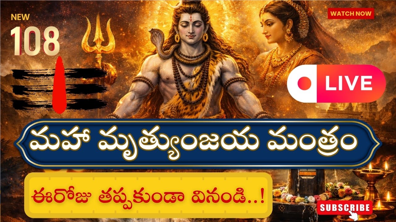 🔴 LIVE భయం & రోగ నివారణ కోసం మహామృత్యుంజయ మంత్రం మహా శక్తివంతమైన శివ మంత్రం | ఇప్పుడే వినండి