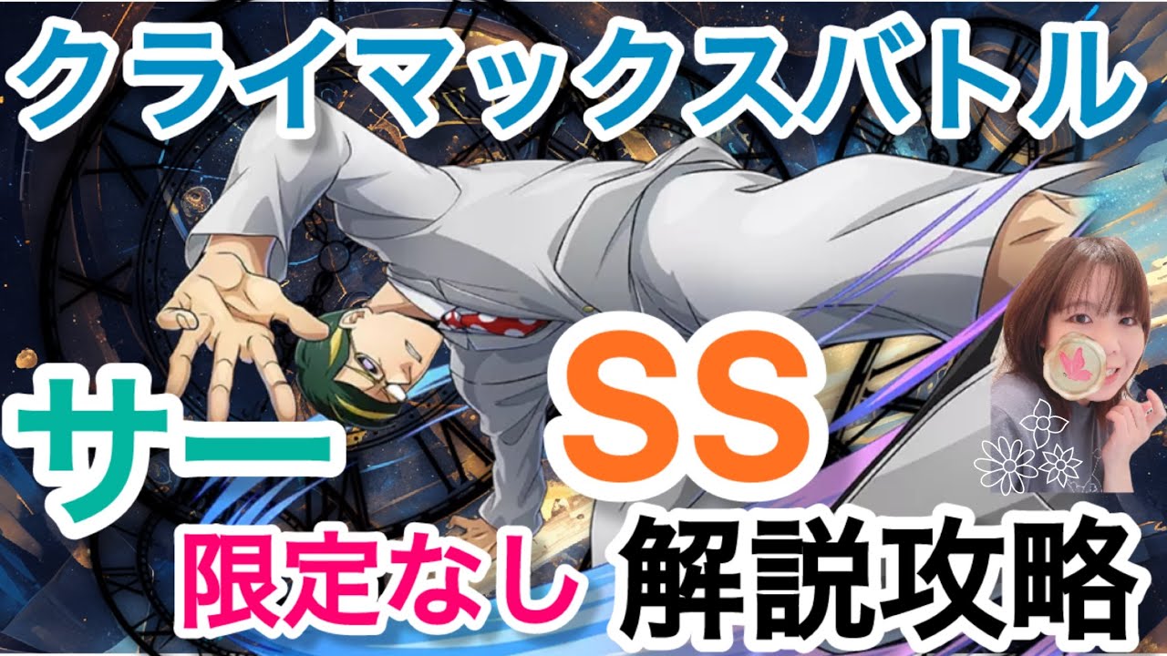 【ヒロトラ】クライマックスバトルのサーナイトアイのSS解説攻略！！限定なしでも大丈夫！！