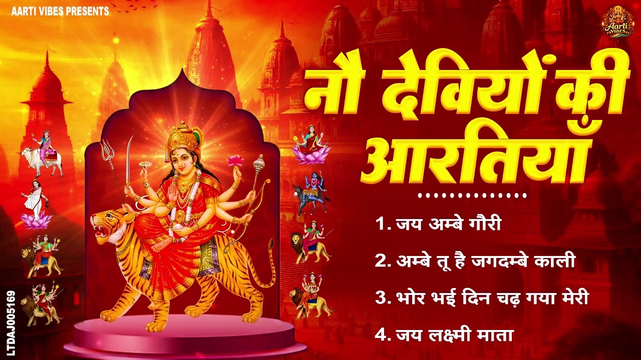 2026 नवरात्रि स्पेशल आरतियाँ- ॐ जय अम्बे गौरी | अम्बे तू है जगदम्बे काली | भोर भई दिन चढ़ गया अम्बे
