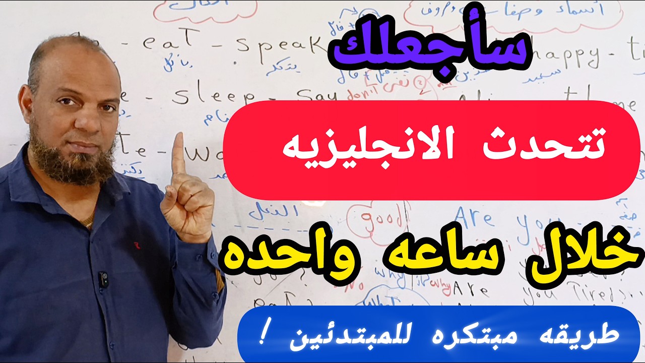 أول خطوه حقيقيه لك لتتحدث باللغه الانجليزيه من الصفر بأفضل طريقه مجربه!!باسلوب جديد مبتكر#انجليزي