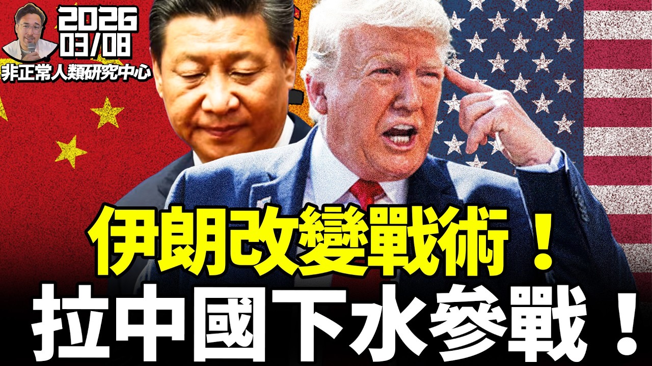 不爽中共？伊朗拉中國下水參戰！!川普最後通牒，伊朗總統恐成下一個被消滅對象，伊朗外長自爆，中國暗中軍援伊朗！王滬寧鞠躬習近平炸鍋！