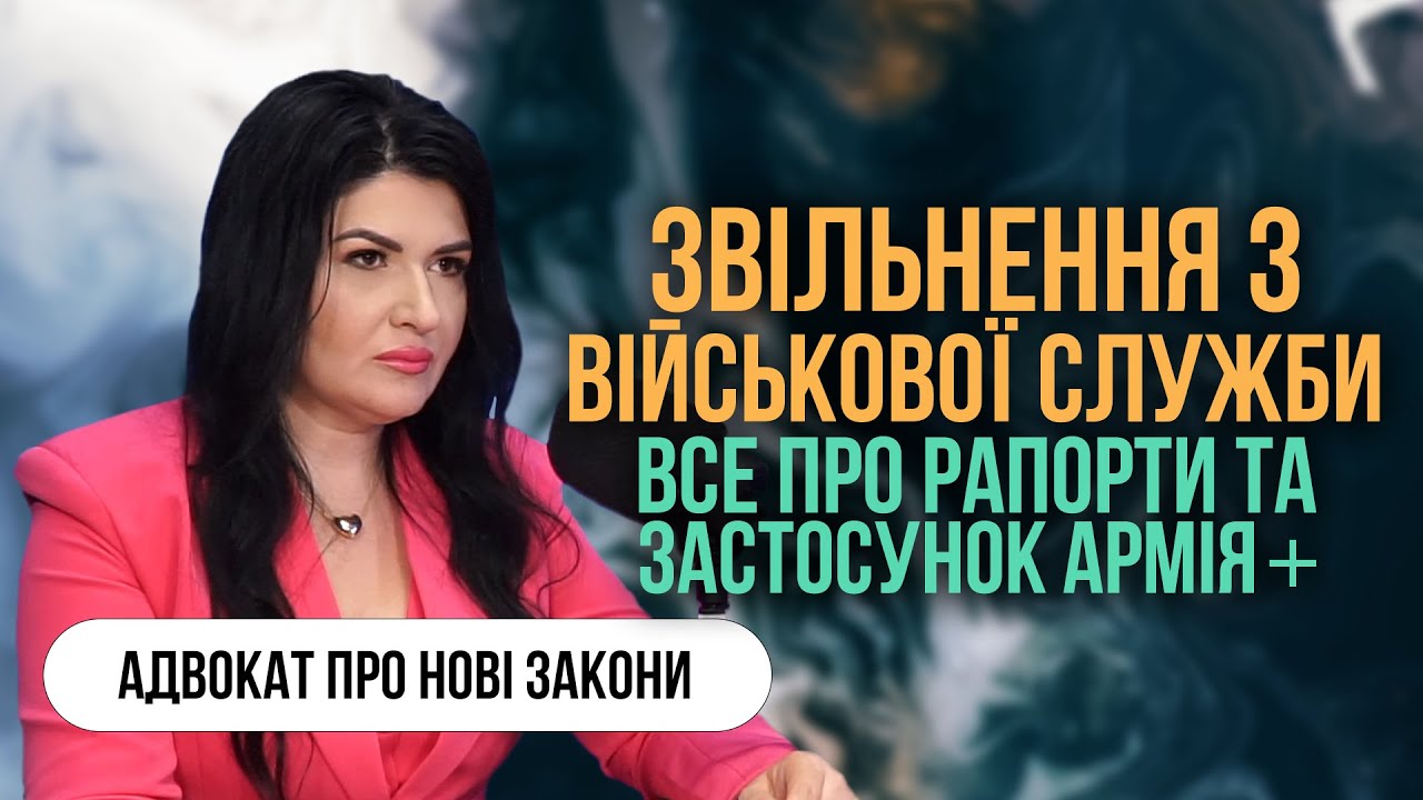 Звільнення з військової служби: порядок, підстави. Все про рапорти. Застосунок «Армія+»