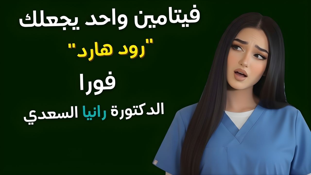 أطباء المسالك البولية تناول هذا الفيتامين ليلاً للحصول على انتصاب أقوى، وطاقة أكبر، ونوم أعمق