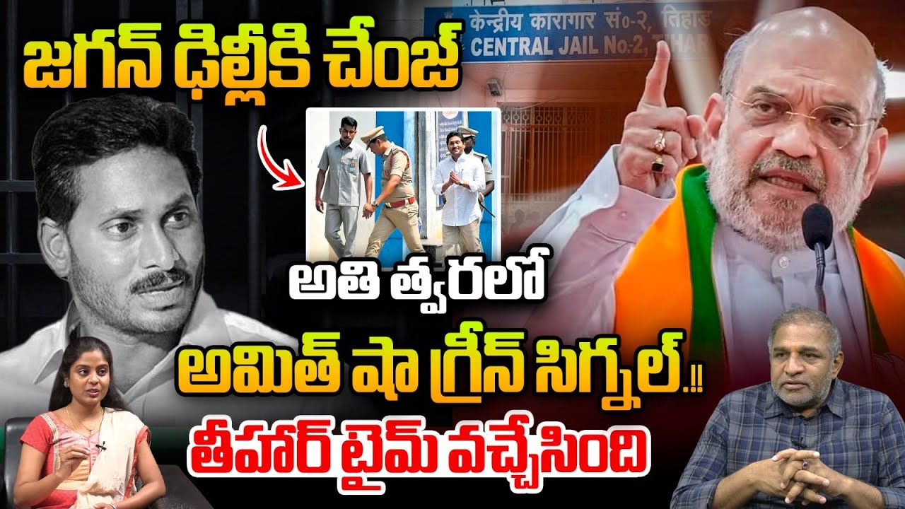 Amit Shah Green Signal I YS Jagan Plan : జగన్ ఢిల్లీకి చేంజ్..అతి త్వరలో గ్రీన్ సిగ్నల్ | YCP Merge