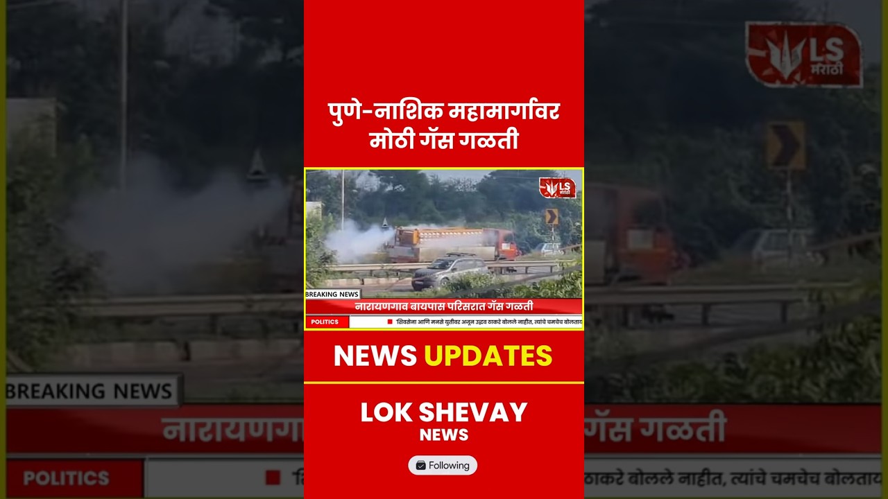 Pune Nashik highway | मोठी गॅस गळती; नारायणगाव परिसरात घबराट #todaynews