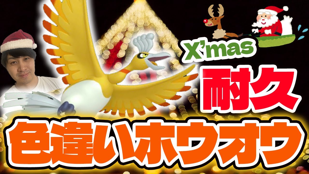 【耐久】クリスマスにVCポケットモンスタークリスタルで色違いセレビィを出した男のホウオウ厳選(1/8192)【色違い厳選】