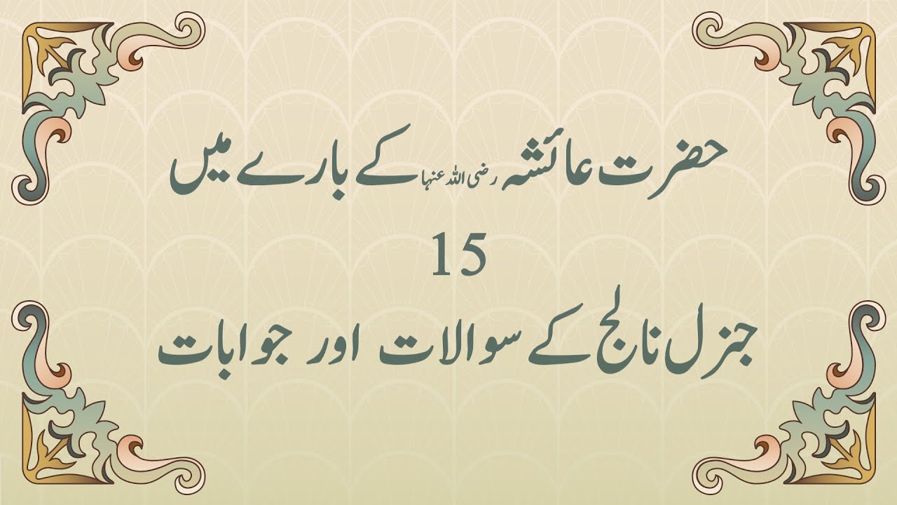 Hazrat Aisha | Urdu | 15 General Knowledge Questions and Answers
