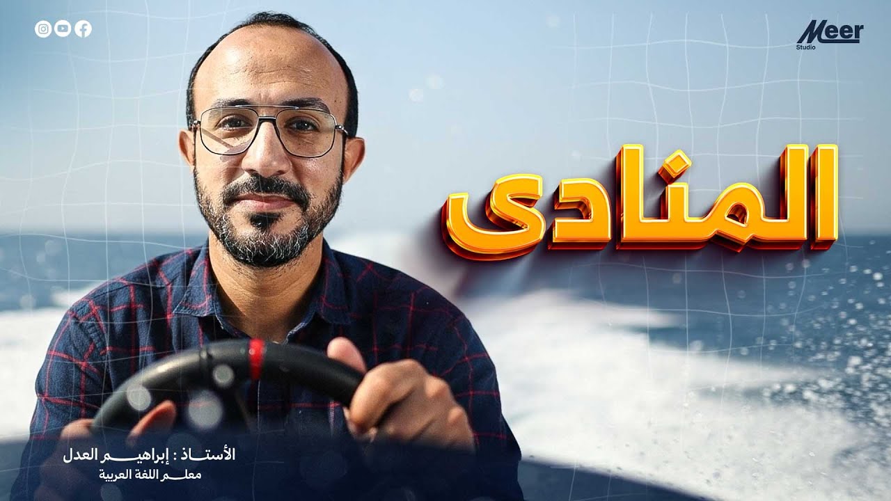 المنادى | لغة عربية [الصف الثالث الثانوي والإعدادي] | الأستاذ إبراهيم العدل