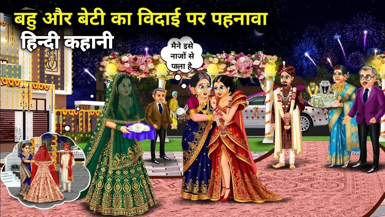 बहु और बेटी का विदाई पर पहनावा।Daughter-in -law And Daughter's Farewell Attire | Hindi kahani