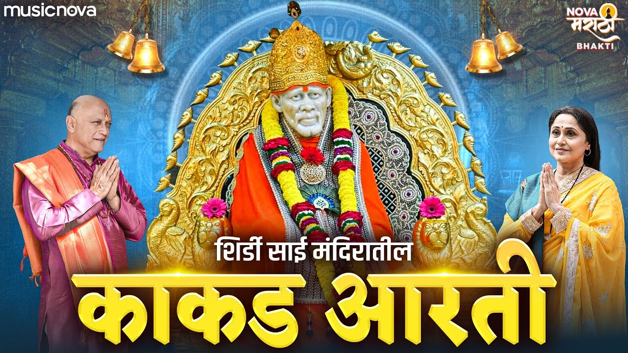 साई बाबा काकड आरती Sai Baba Kakad Aarti | Sai Baba Morning Aarti | Bhakti Song | Sai Baba Songs