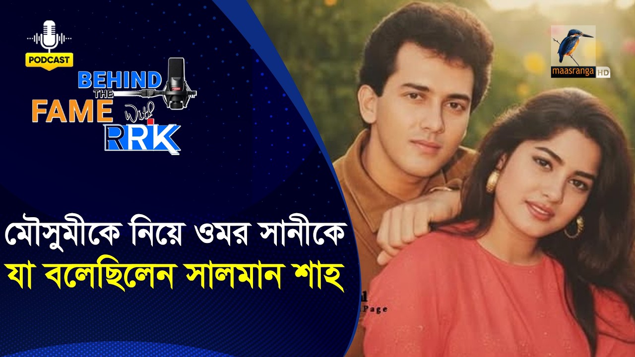 মৌসুমীকে নিয়ে ওমর সানীকে যা বলেছিলেন সালমান শাহ | Omar Sani | BEHIND THE FAME WITH RRK