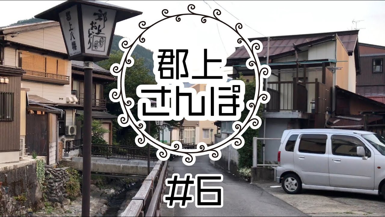 【岐阜県郡上市】郡上さんぽ #6（赤谷川〜郡上八幡樂藝館）