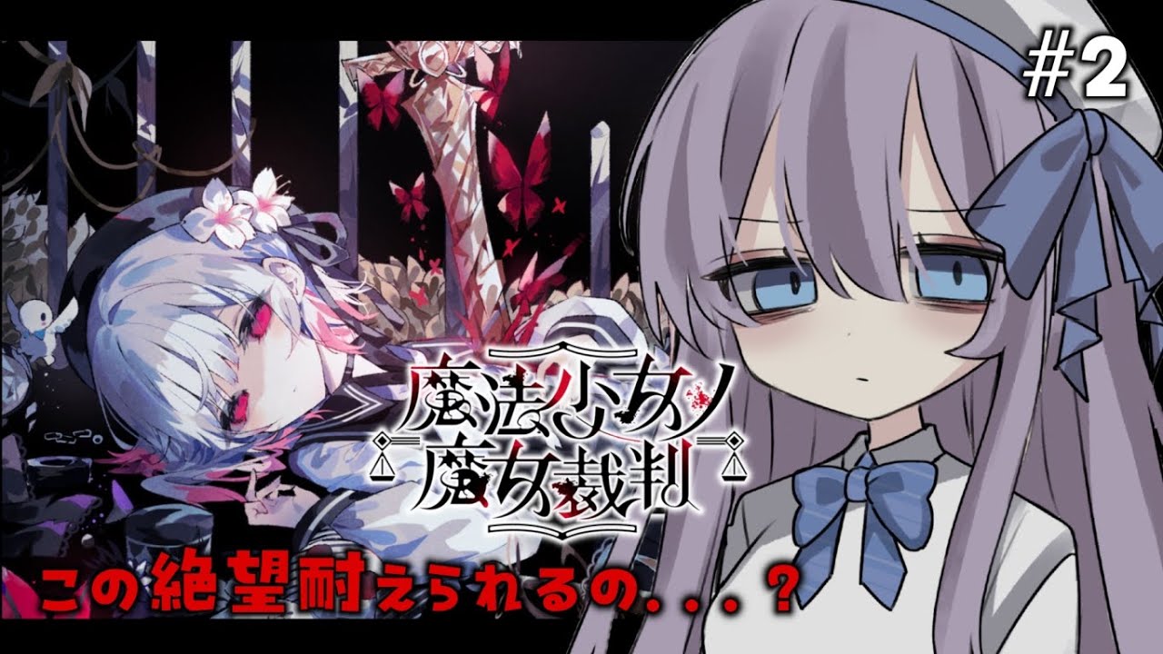 【 #魔法少女ノ魔女裁判  】⚠️ネタバレ有り⚠️もうすでに進めるのが憂鬱ですが…【 #個人vtuber 】