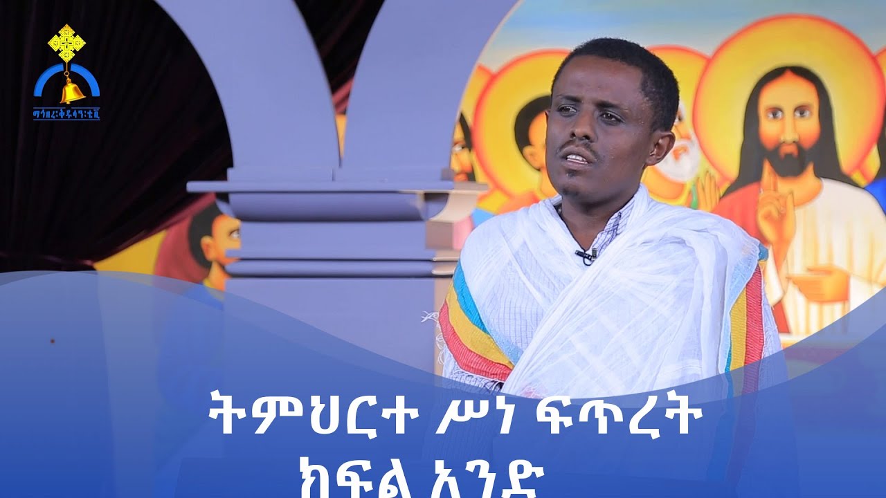MK TV || ትምህርተ ሃይማኖት || ትምህርተ ሥነ ፍጥረት || ክፍል አንድ