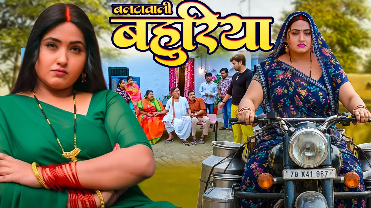 Balta Vaali Bahuriya | बल्टा वाली  बहुरिया | Bhojpuri New Movie | Kajal Raghwani | New Movie 2025