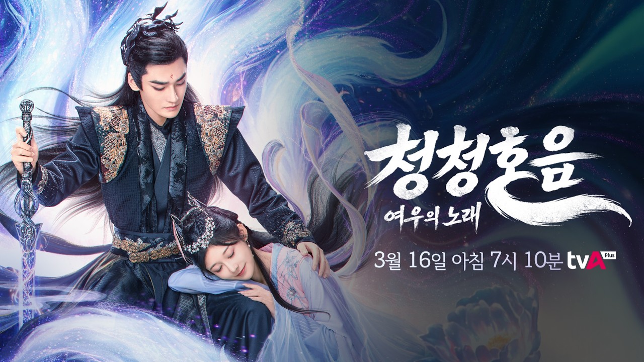 [예고편] 청청호음: 여우의 노래ㅣ판타지 선협로맨스ㅣTVasia Plus 3/16 (월) 첫 방송!