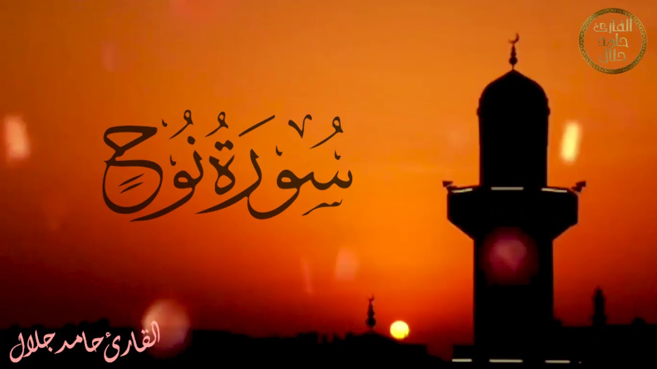 Surat Nuh (Nooh) | HAMED JALAL | القارئ حامد جلال | سورة نوح كاملة ..