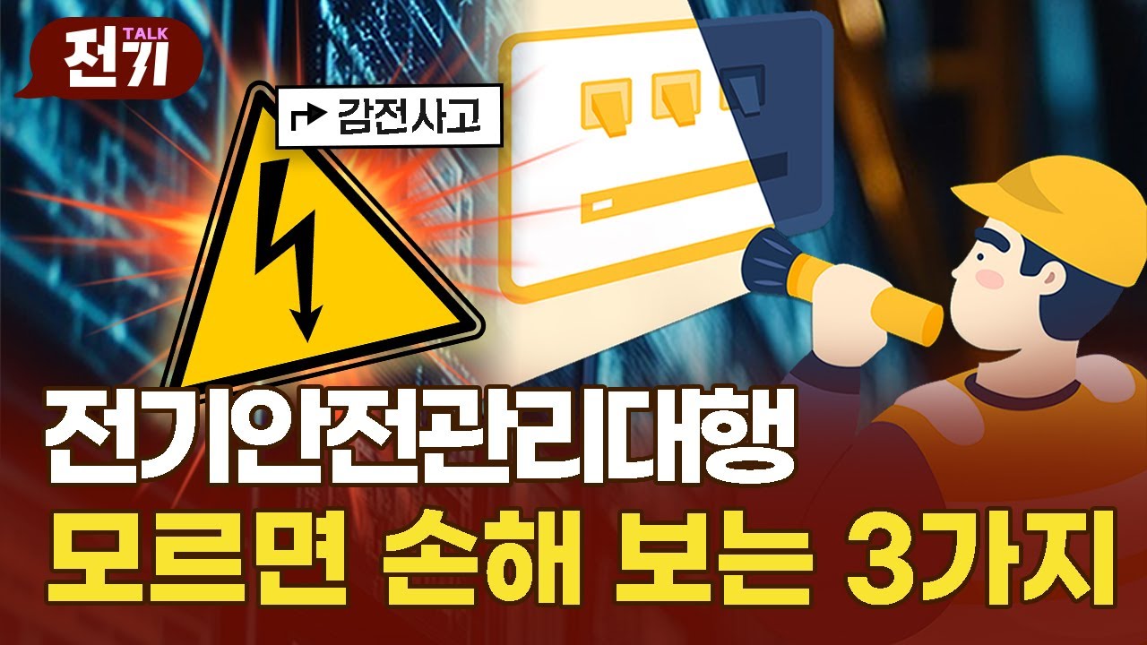 전기기사 취업 끝판왕, 안전관리대행 필수 실무 역량 알려줌