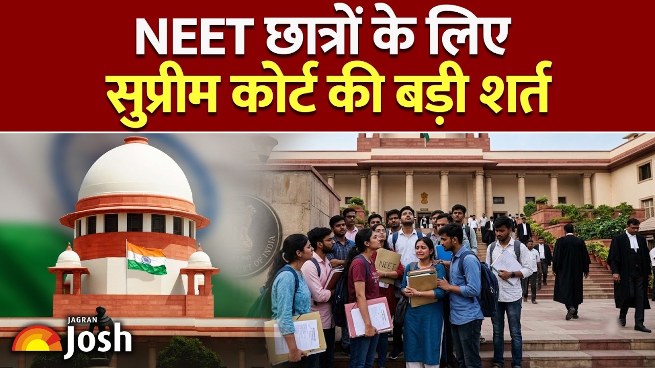 NEET Exam Big Update: सुप्रीम कोर्ट ने रख दी बड़ी शर्त, अब क्या होगा?
