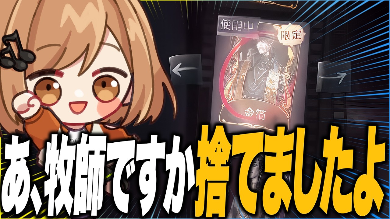 俺の中で隠者の牧師は『リストラ』されました【第五人格】