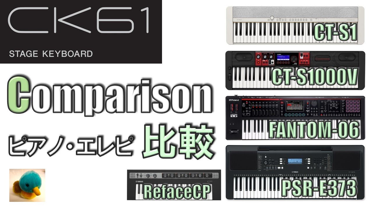 【YAMAHA CK61】比較！ピアノ・エレピ音色 [No Talking] ／ CT-S1、CT-S1000V、FANTOM-06、PSR-E373、Reface CP