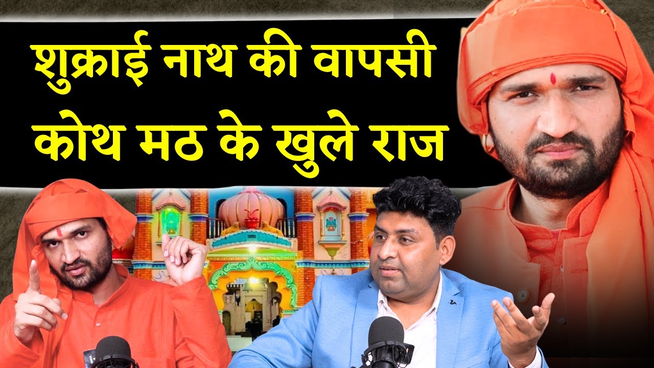 Mahant Sukrai Nath Yogi Exclusive Podcast: कोथ कलां मठ के गद्दी विवाद का सच ! The Airnews Podcast