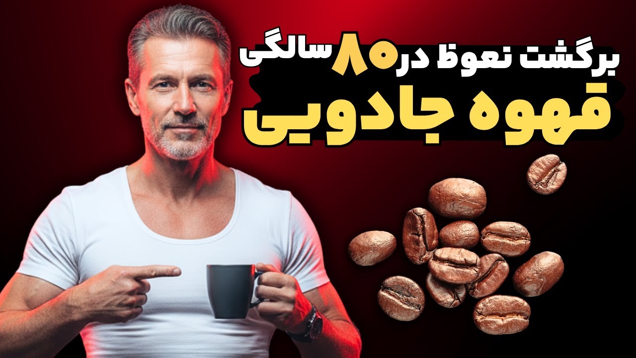 متخصص اورولوژی:قهوه جادویی| بازگشت نعوظ در 80 سالگی با قهوه