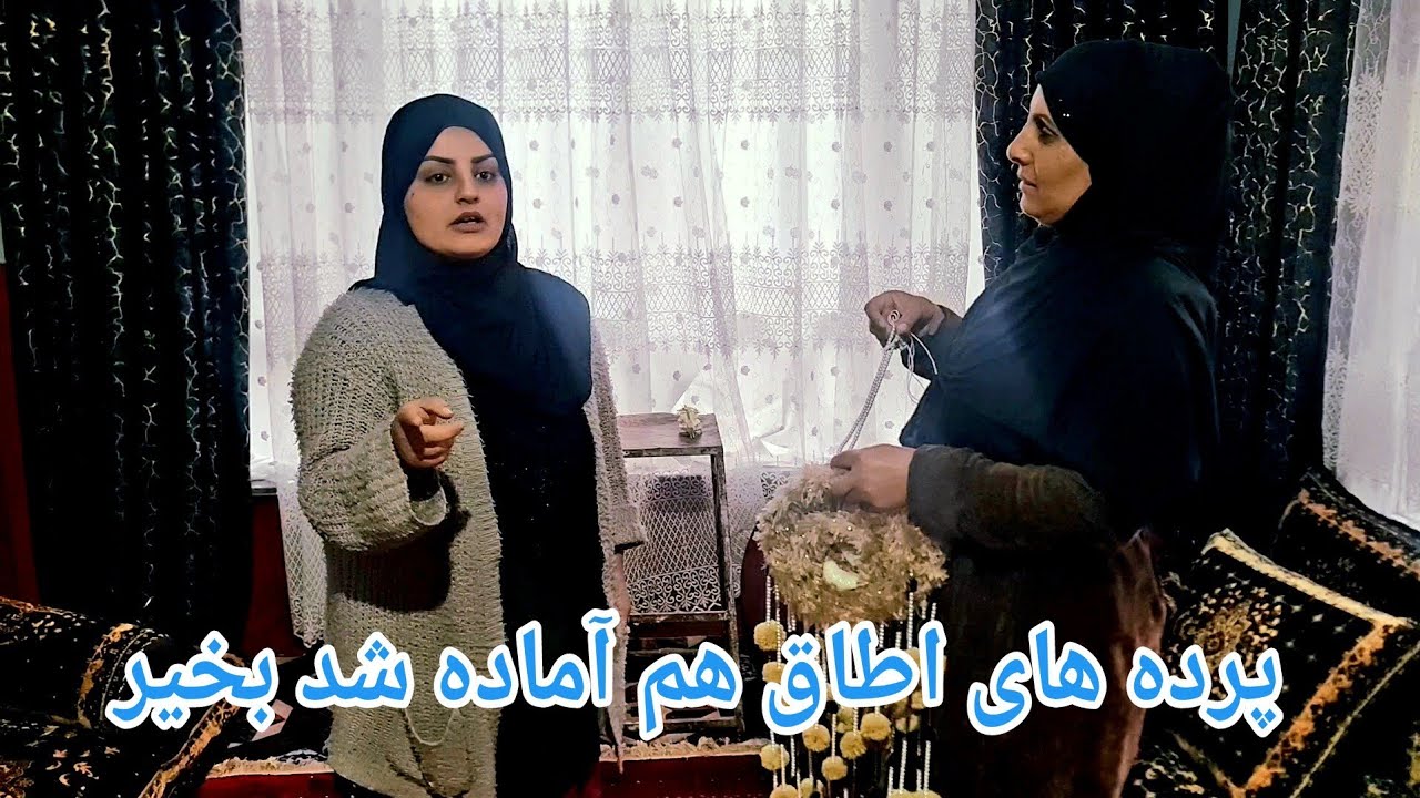 خریداری میوه خشک برای عید و بند کردن پرده های جدید 
